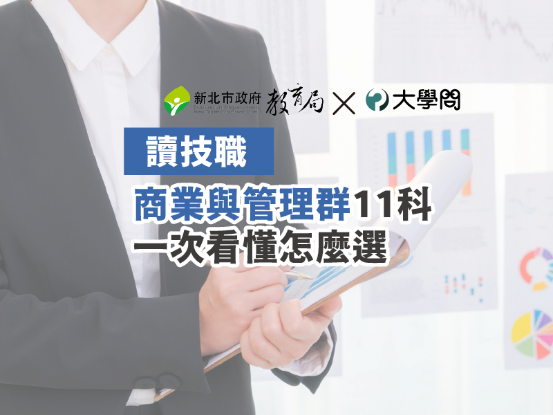 【讀技職】商業與管理群11科 一次看懂怎麼選